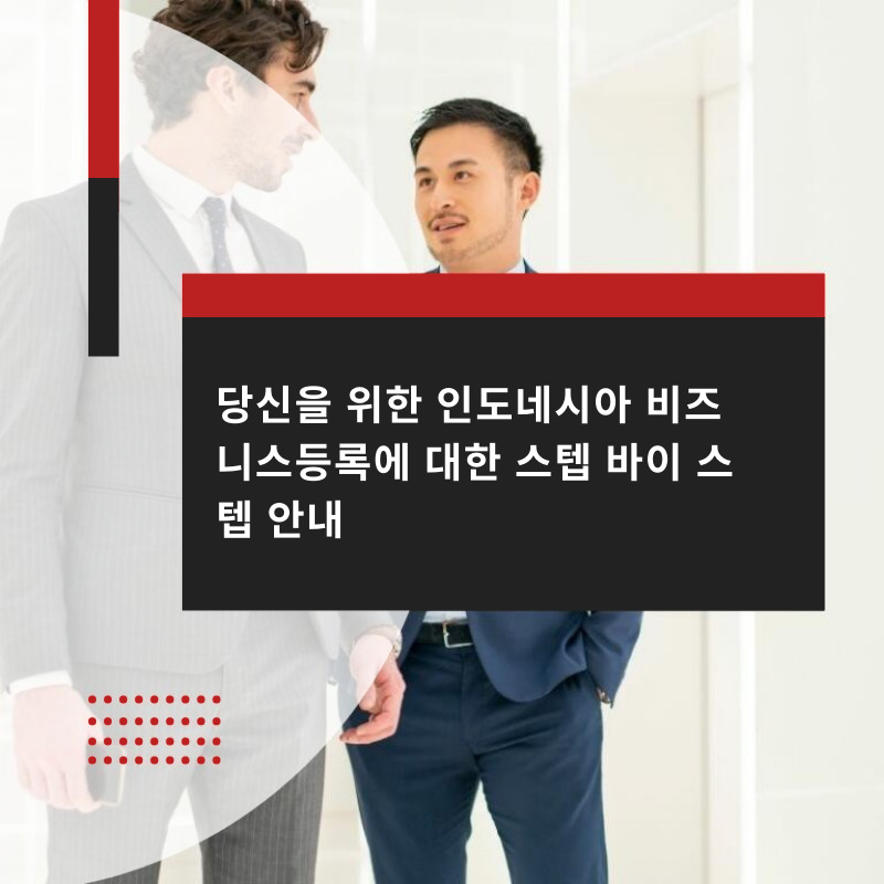 당신을 위한 인도네시아 비즈니스등록에 대한 스텝 바이 스텝 안내