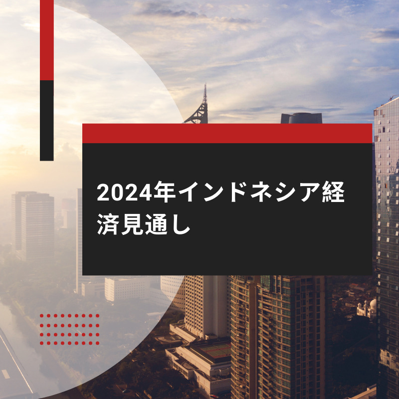 2024年インドネシア経済見通し