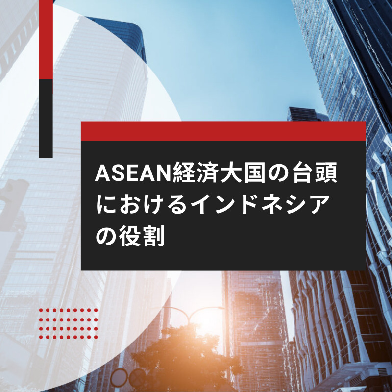 ASEAN経済大国の台頭におけるインドネシアの役割