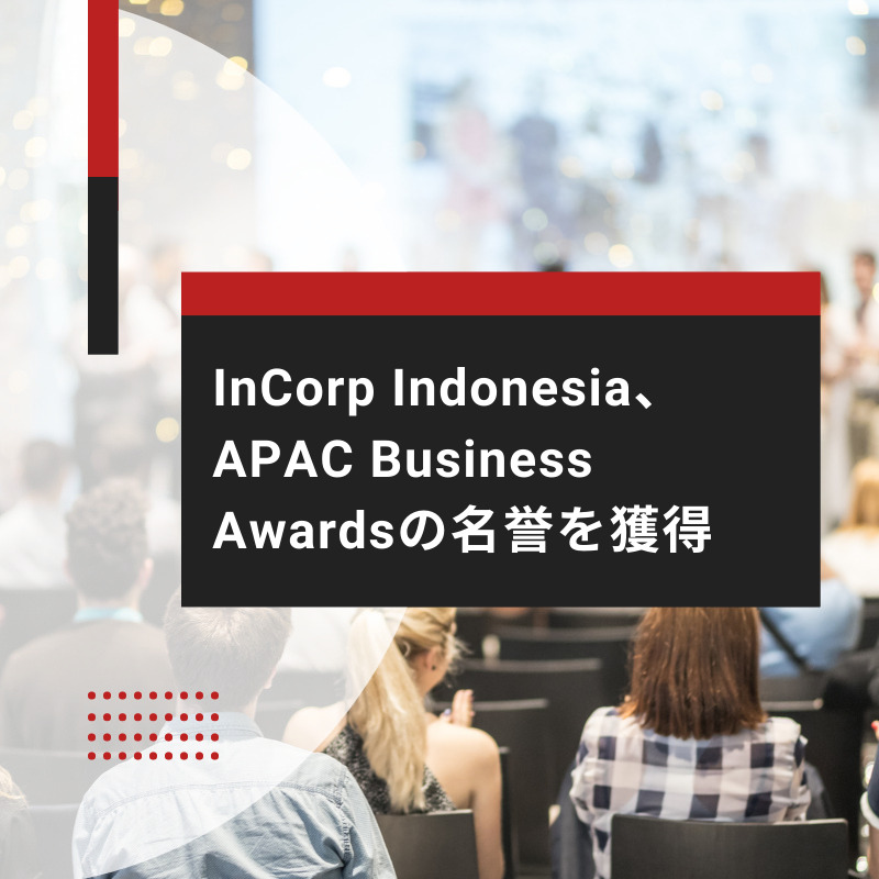 InCorp Indonesia、APAC Business Awardsの名誉を獲得