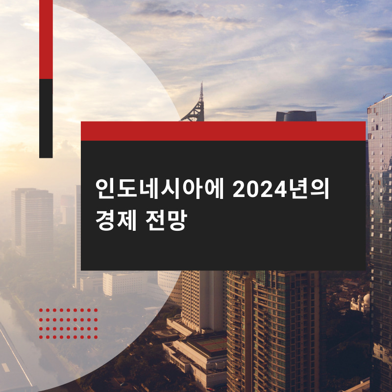 인도네시아에 2024년의 경제 전망