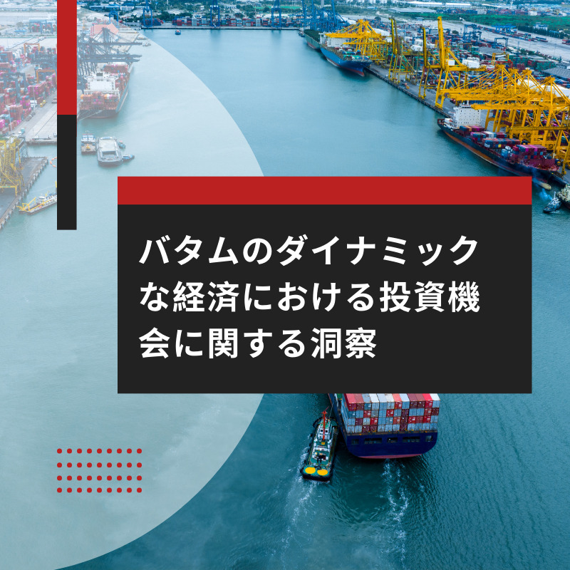 バタムのダイナミックな経済における投資機会に関する洞察