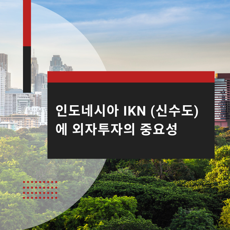 인도네시아 IKN (신수도)에 외자투자의 중요성