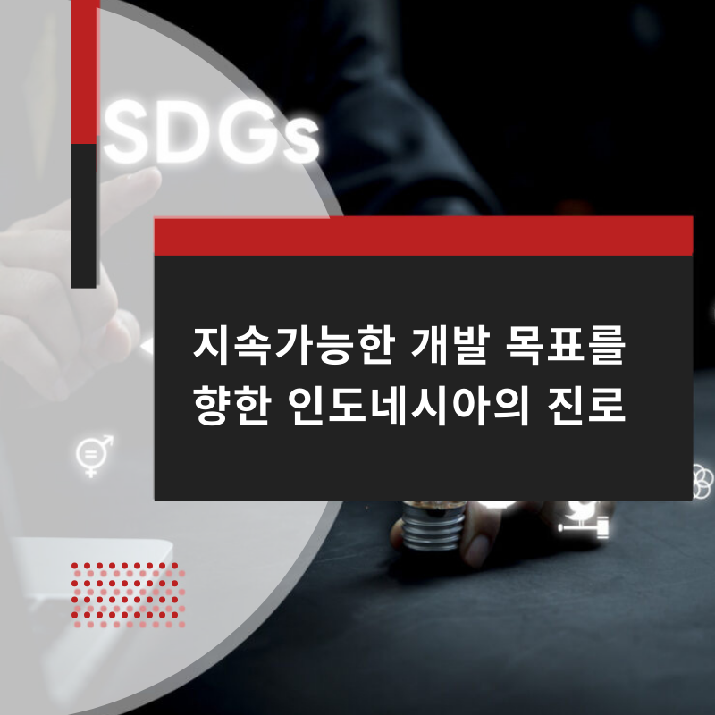 지속가능한 개발 목표를 향한 인도네시아의 진로