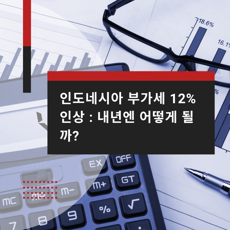 인도네시아 부가세 12% 인상 내년엔 어떻게 될까